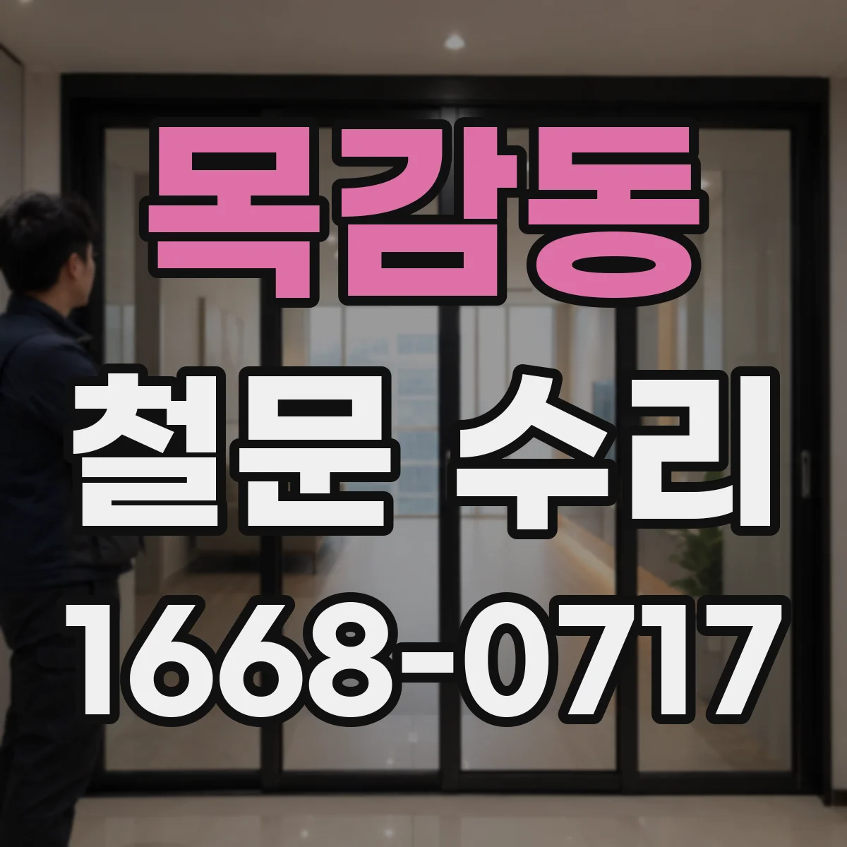 목감동 철문 수리