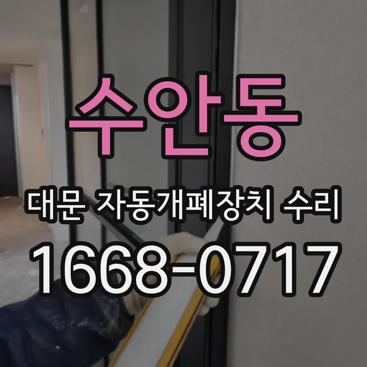수안동 대문 자동개폐장치 수리