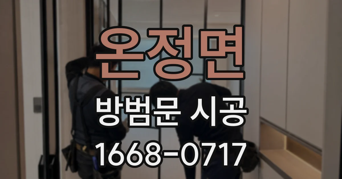 온정면 방범문 시공