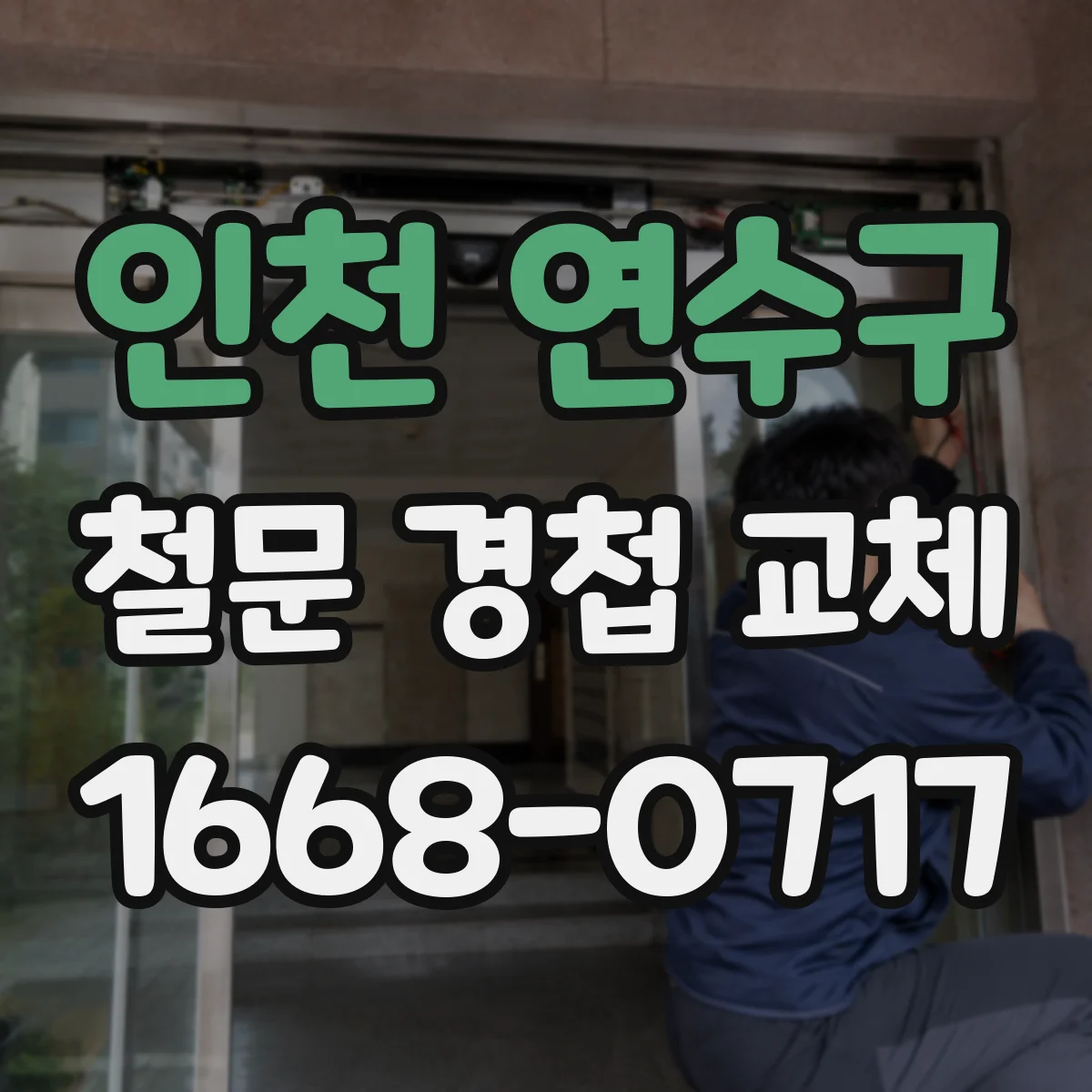 인천 연수구 철문 경첩 교체