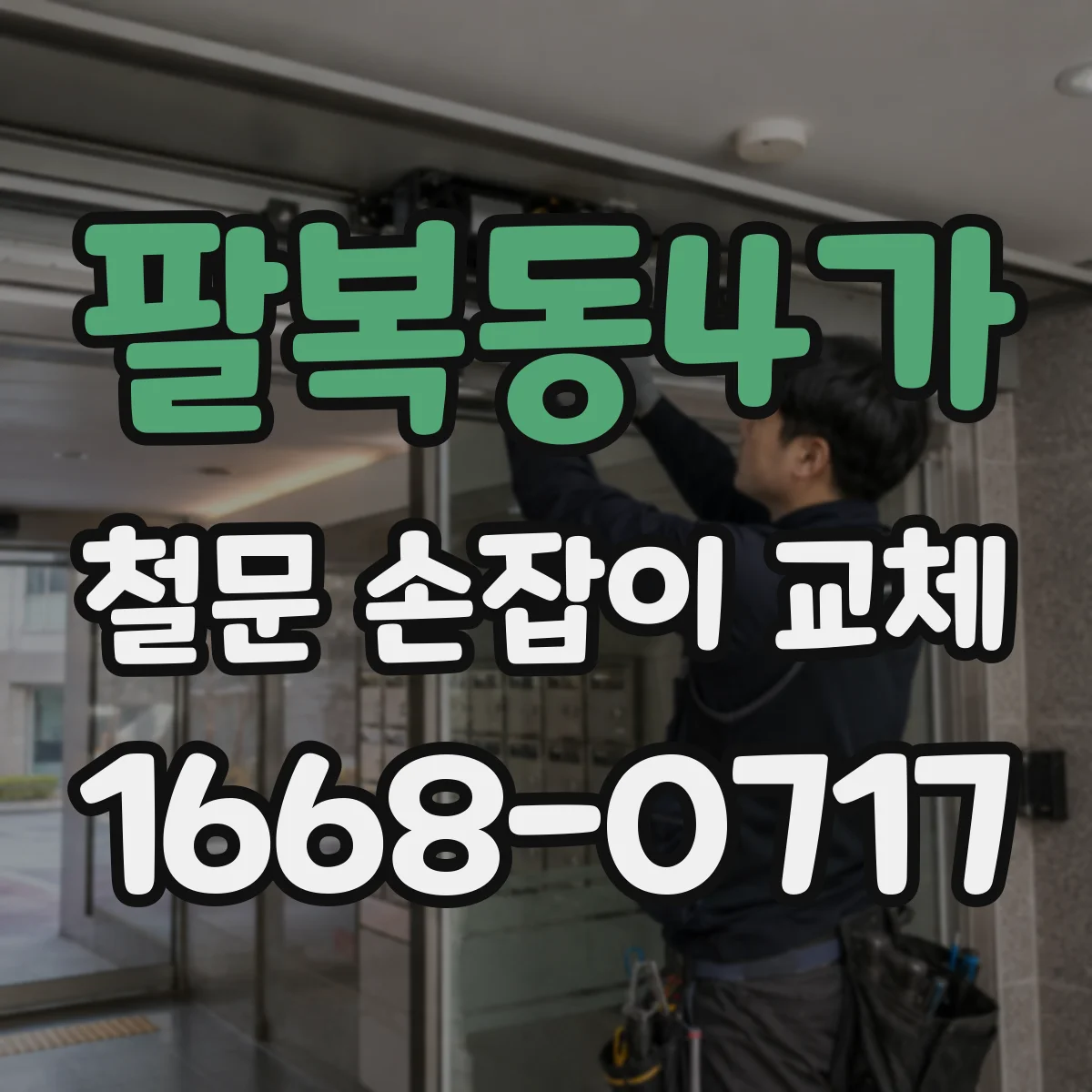 팔복동4가 철문 손잡이 교체