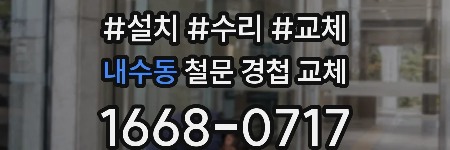 내수동 철문 경첩 교체