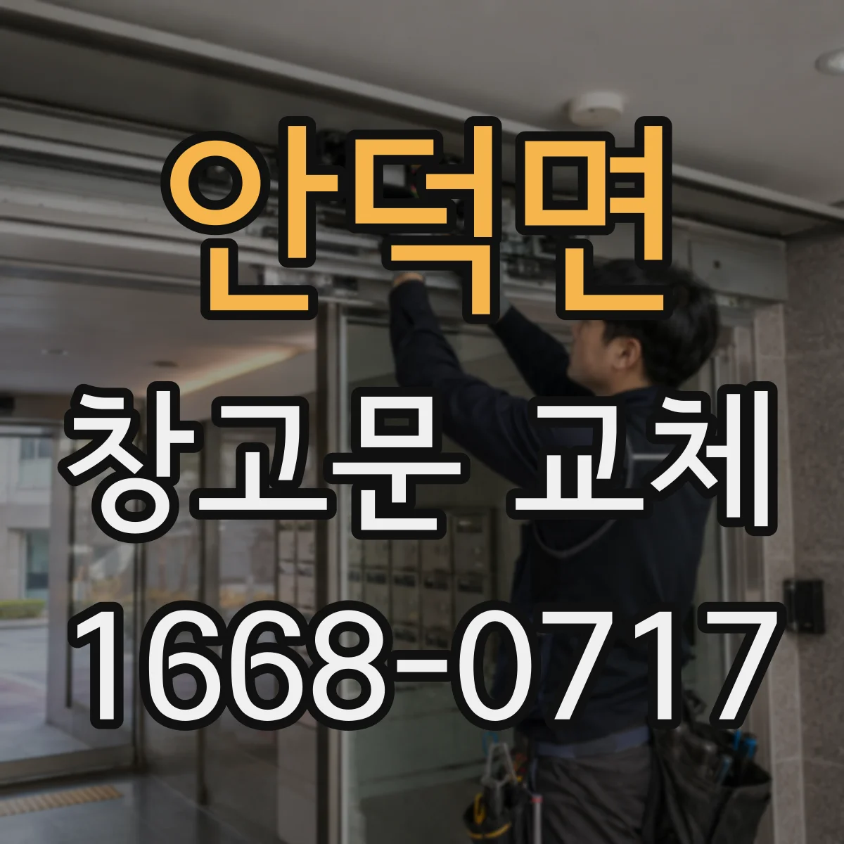 안덕면 창고문 교체