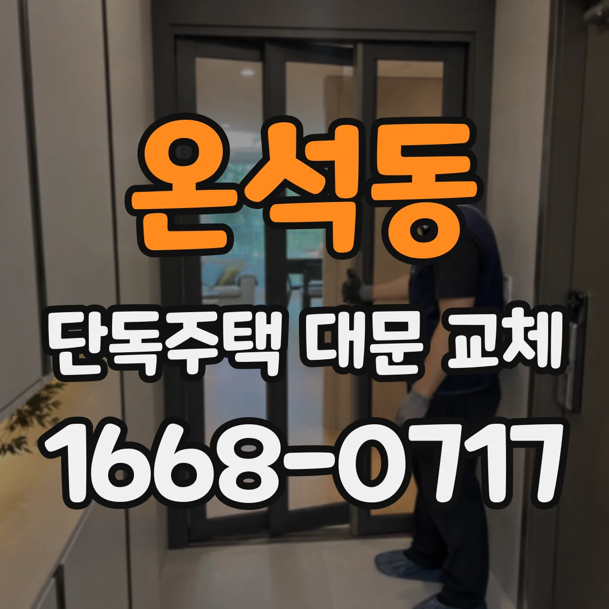 온석동 단독주택 대문 교체