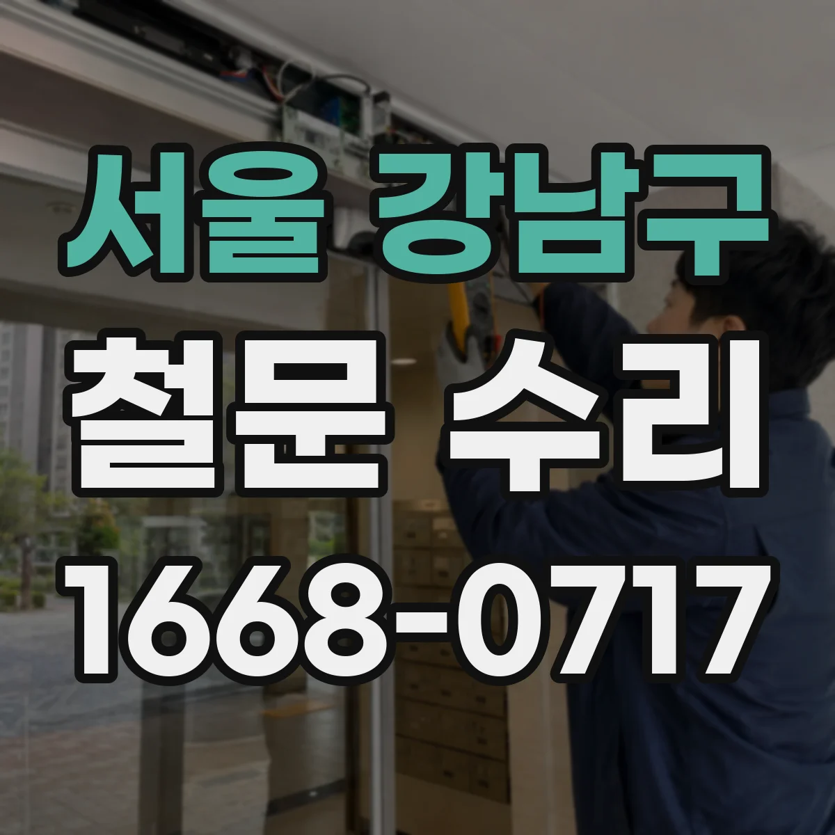 서울 강남구 철문 수리