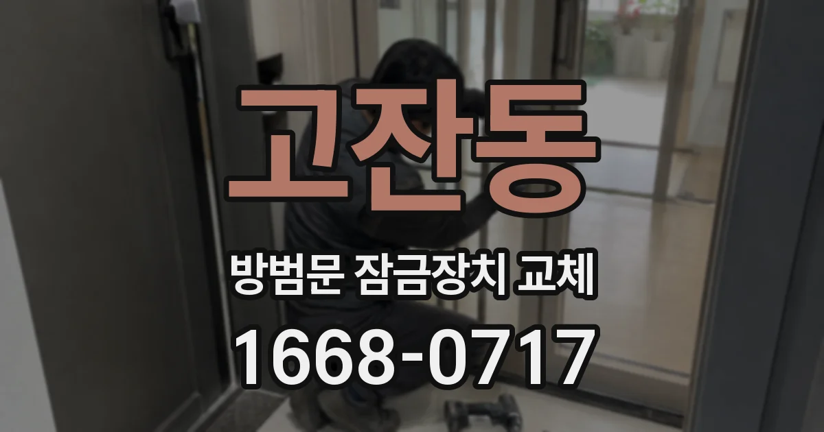 고잔동 방범문 잠금장치 교체