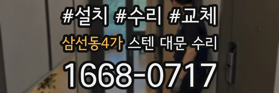 삼선동4가 스텐 대문 수리