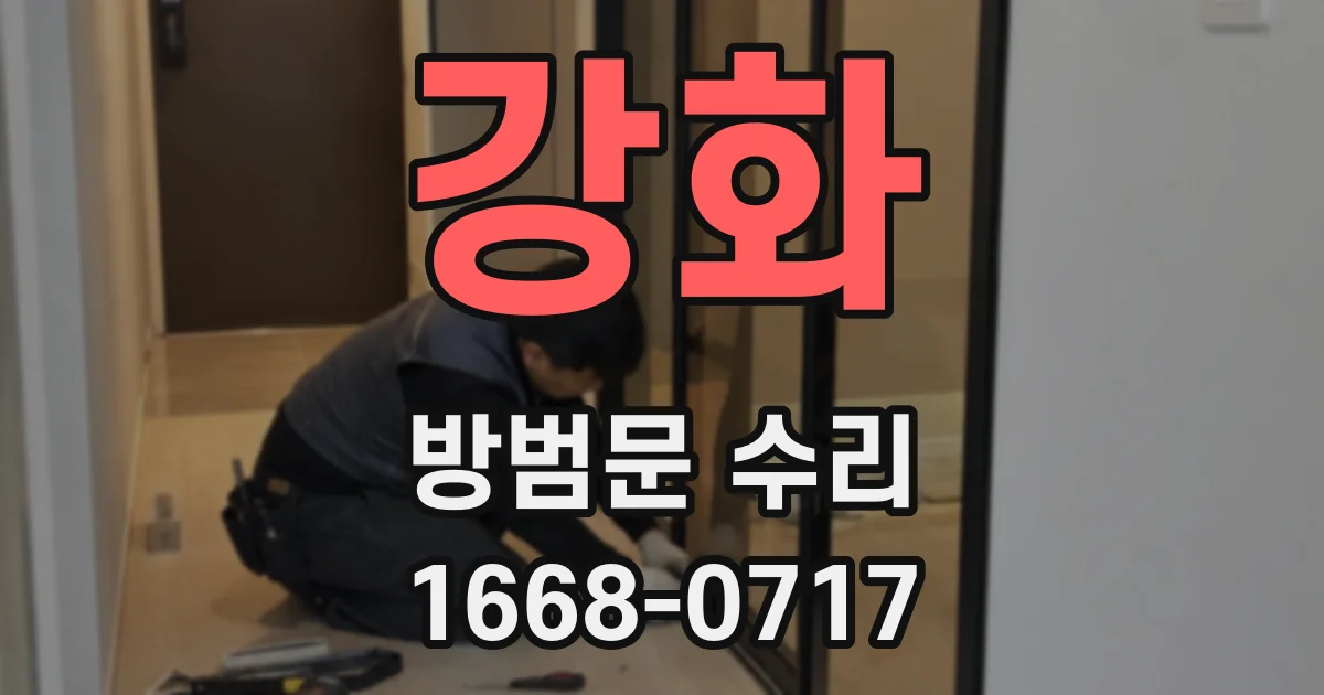 강화 방범문 수리