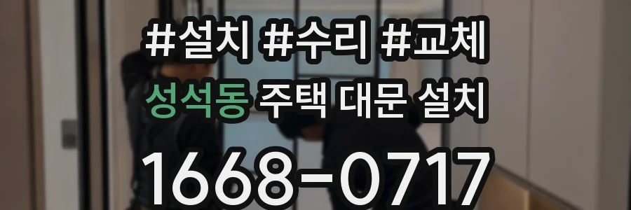 성석동 주택 대문 설치