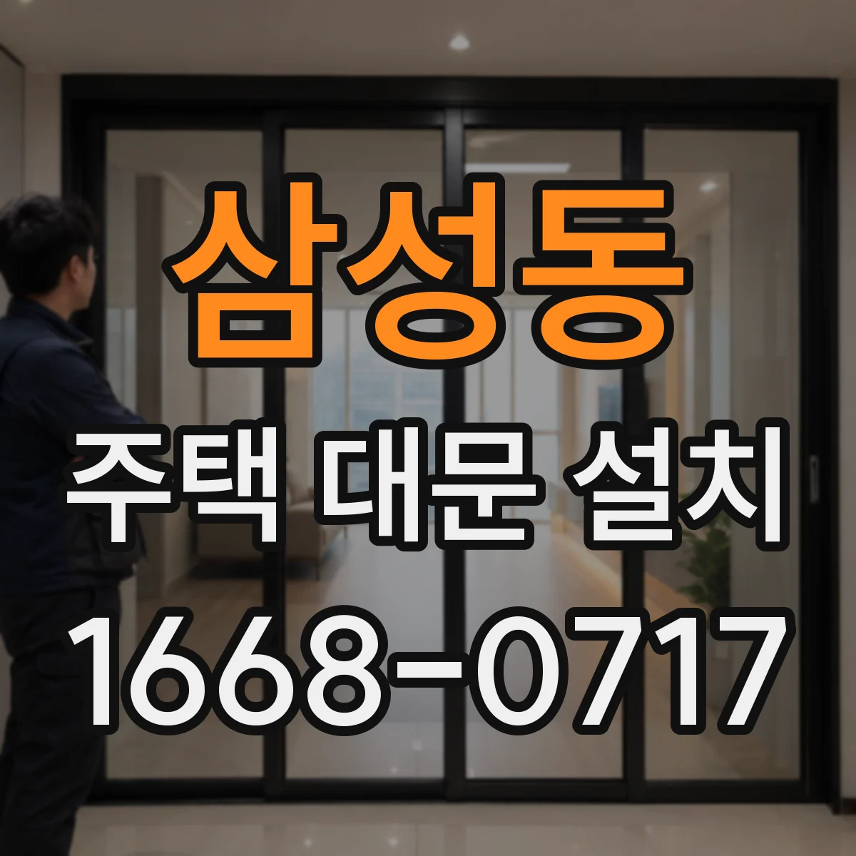 삼성동 주택 대문 설치