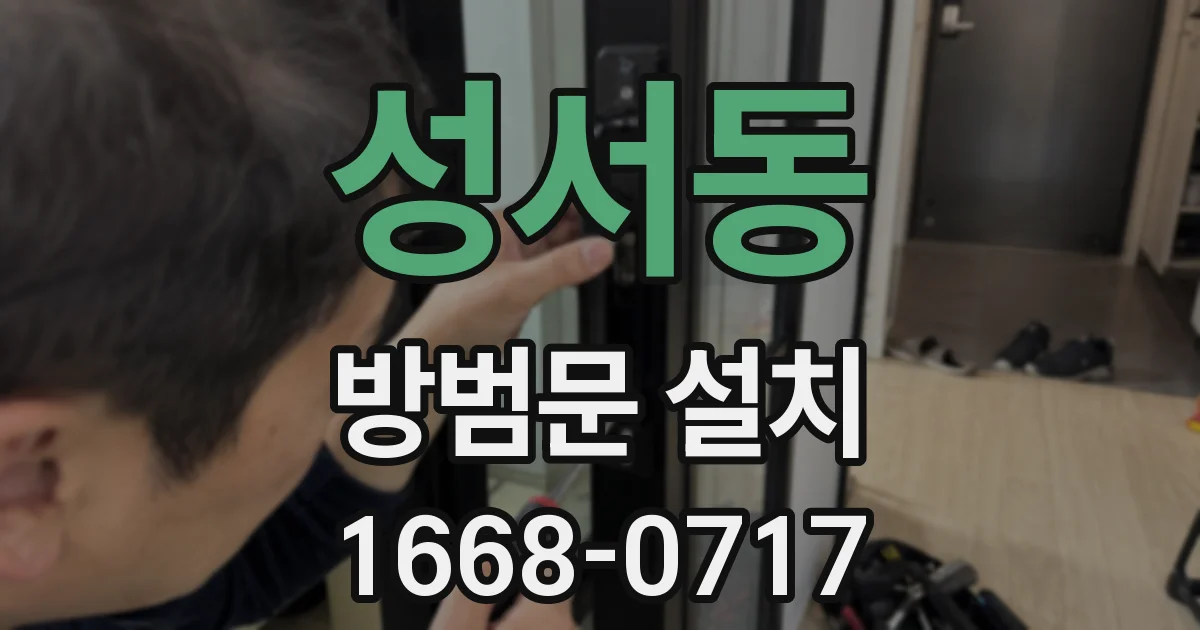 성서동 방범문 설치