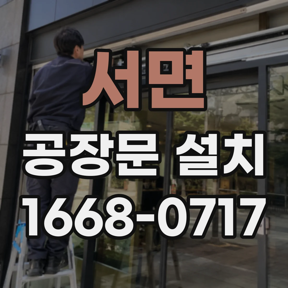 서면 공장문 설치