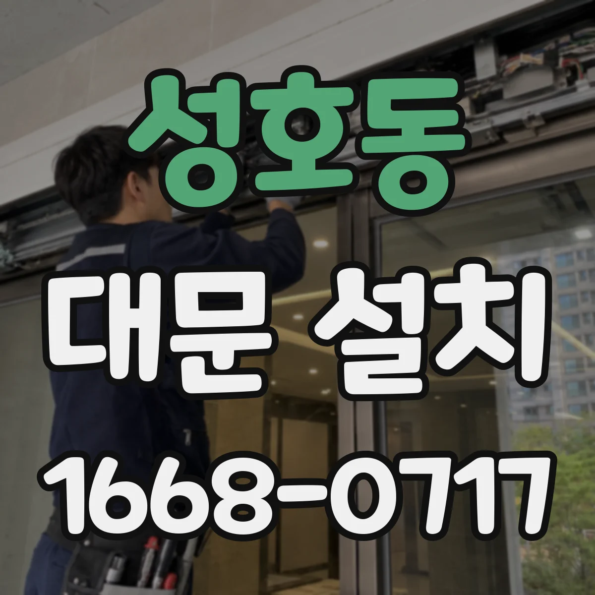 성호동 대문 설치