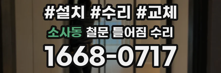 소사동 철문 틀어짐 수리