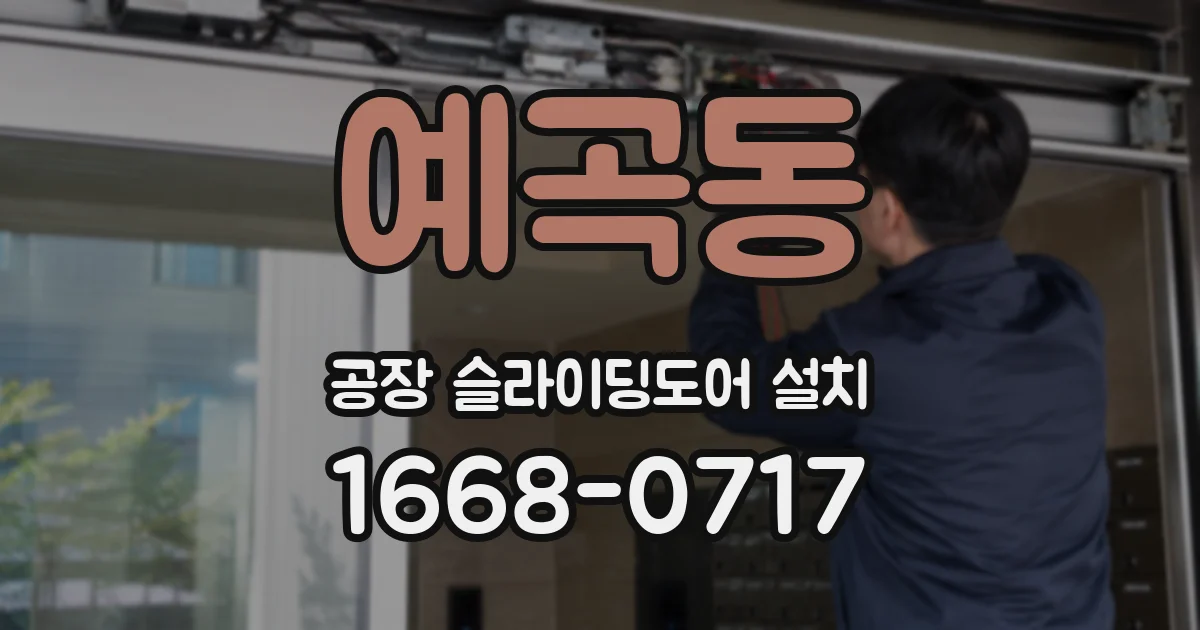 예곡동 공장 슬라이딩도어 설치
