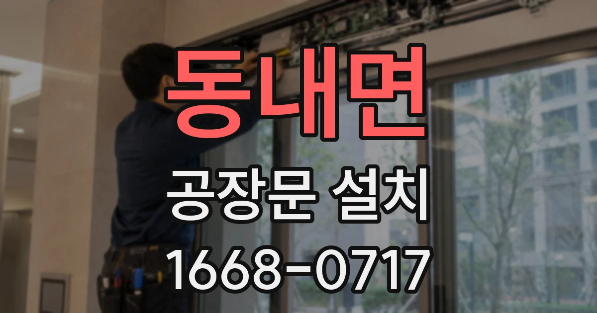 동내면 공장문 설치