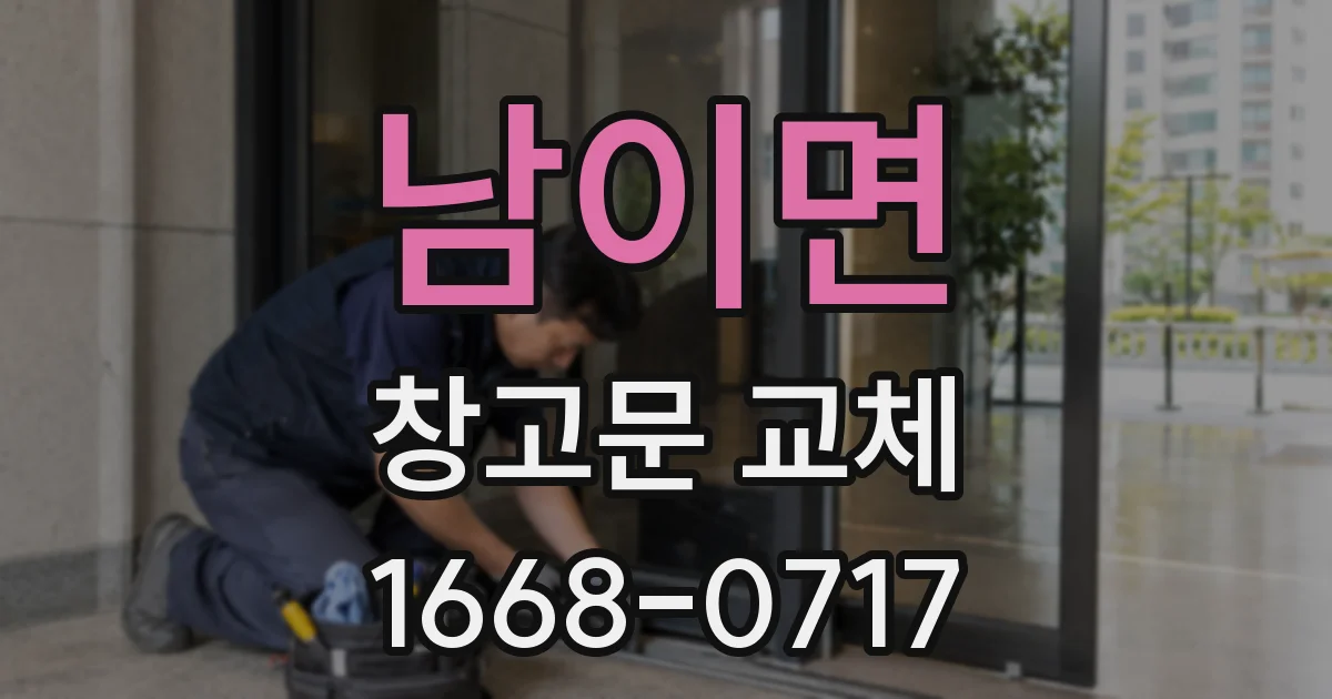 남이면 창고문 교체