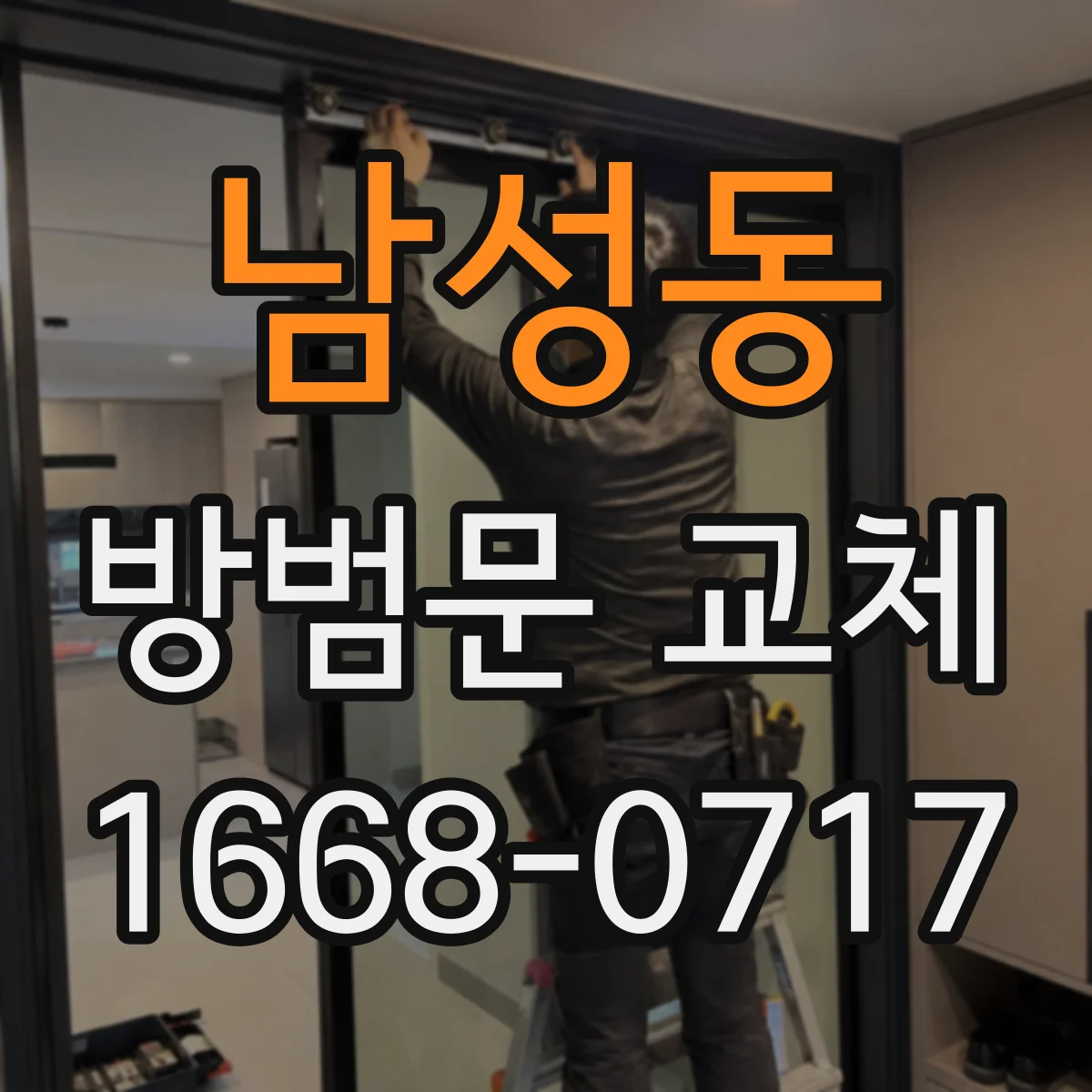 남성동 방범문 교체