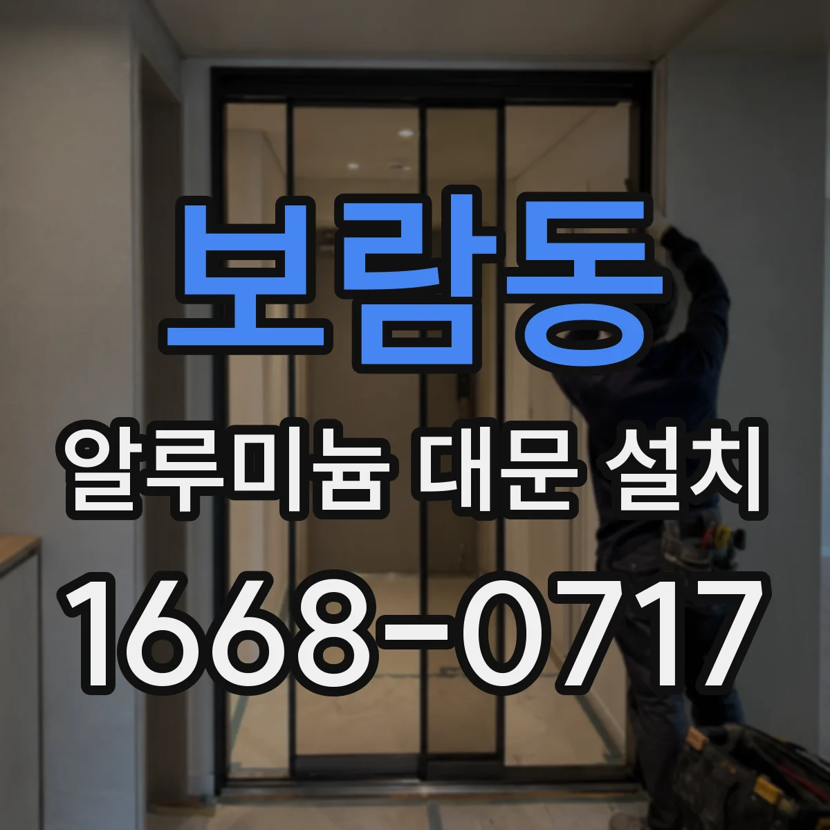 보람동 알루미늄 대문 설치