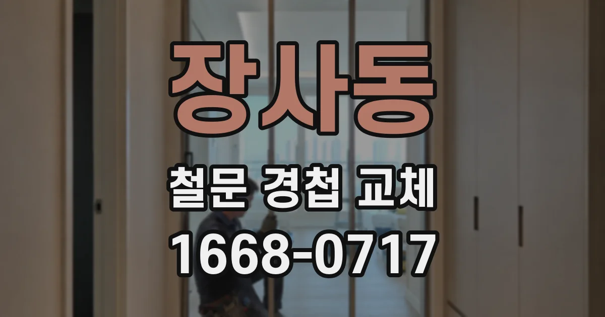 장사동 철문 경첩 교체