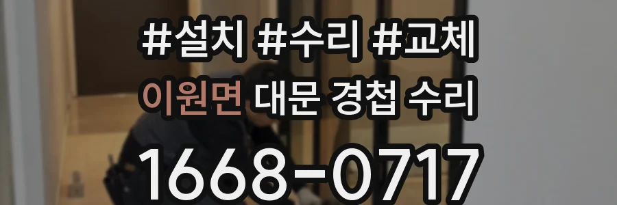 이원면 대문 경첩 수리
