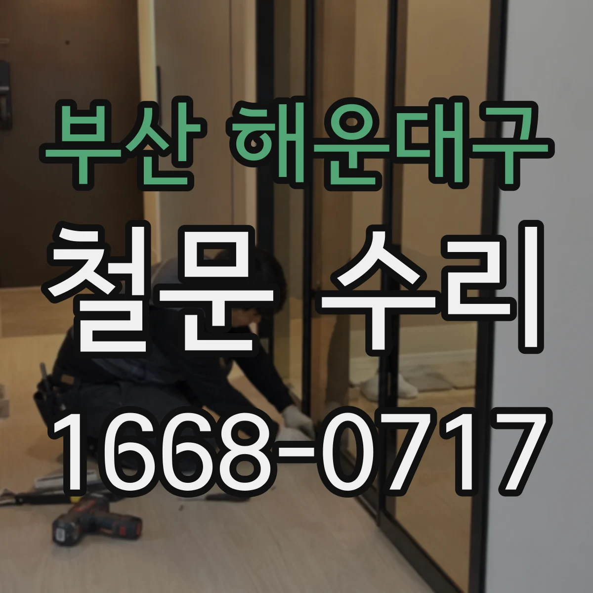 부산 해운대구 철문 수리