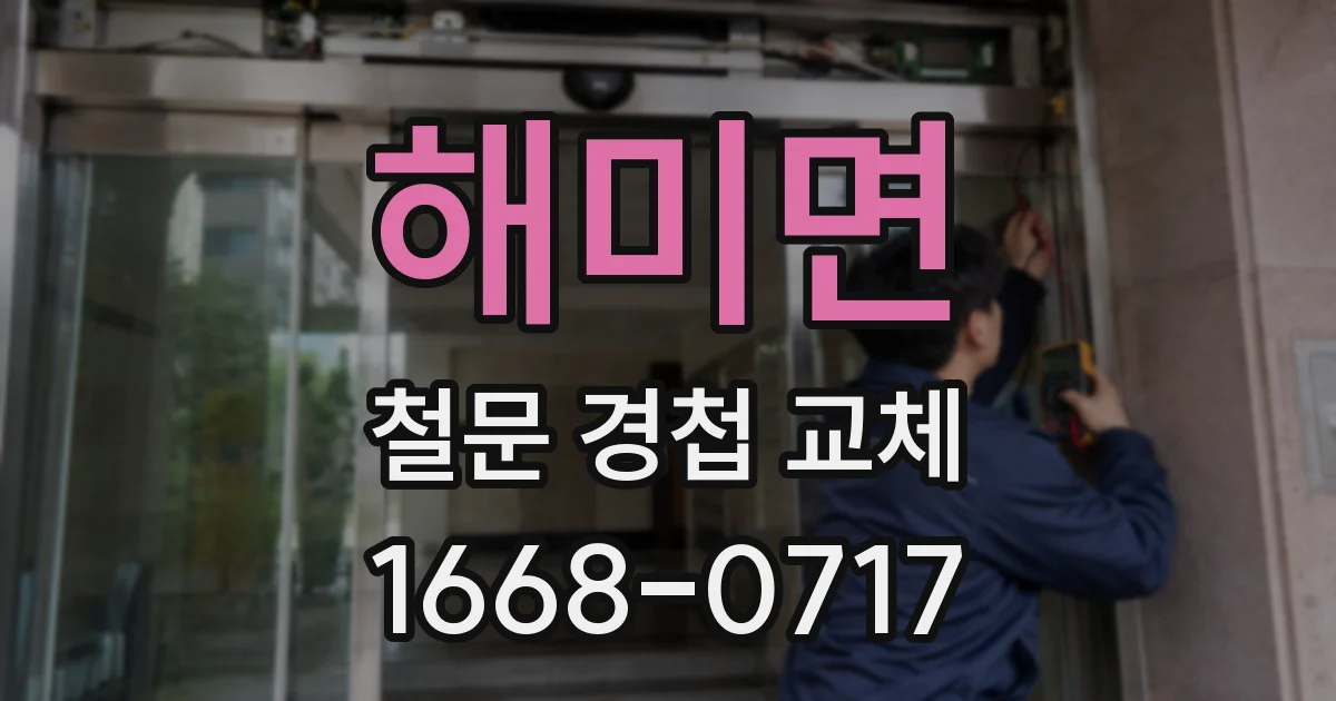 해미면 철문 경첩 교체