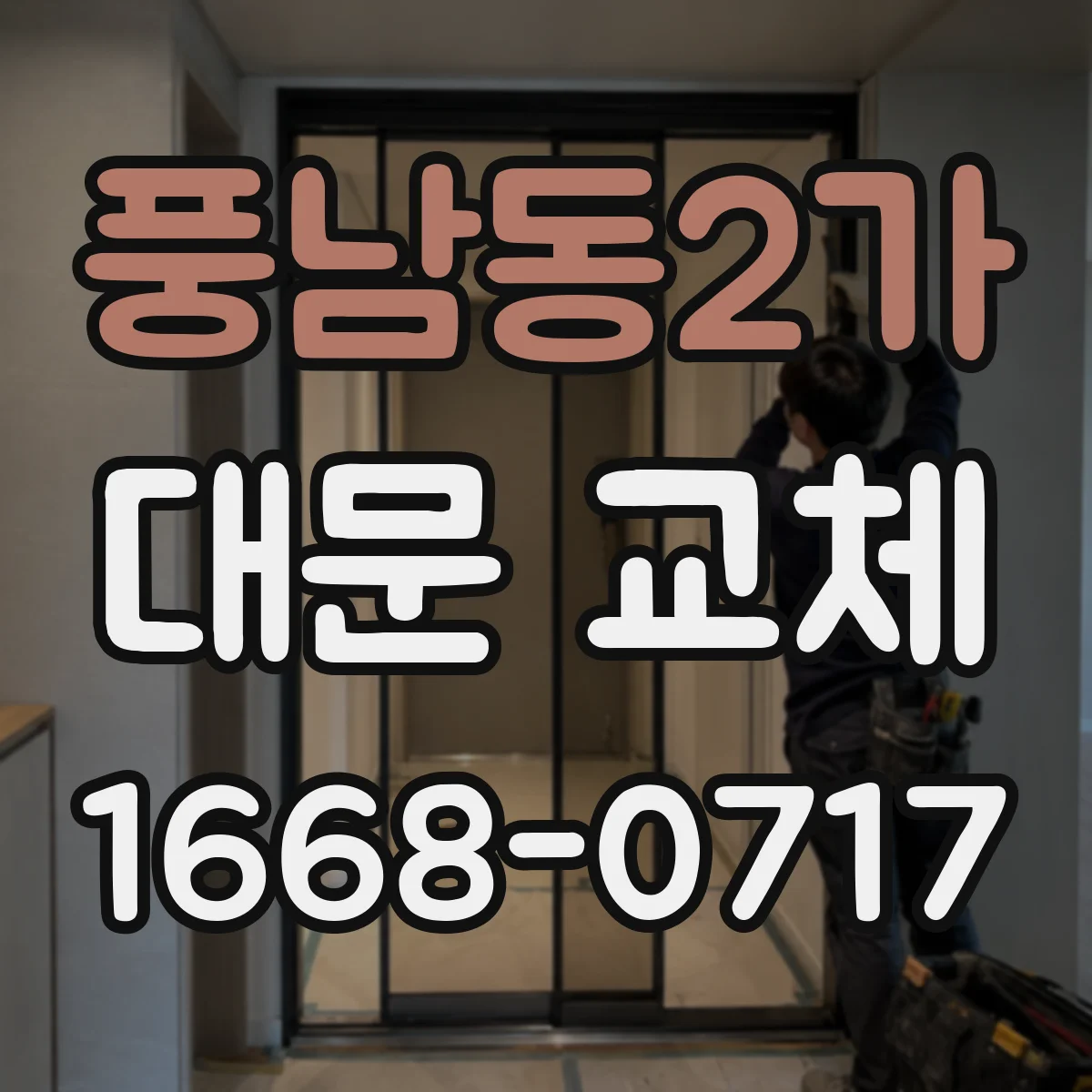 풍남동2가 대문 교체