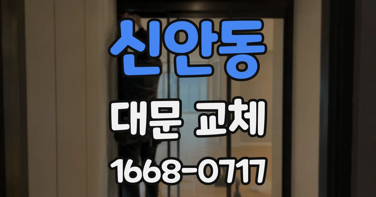 신안동 대문 교체