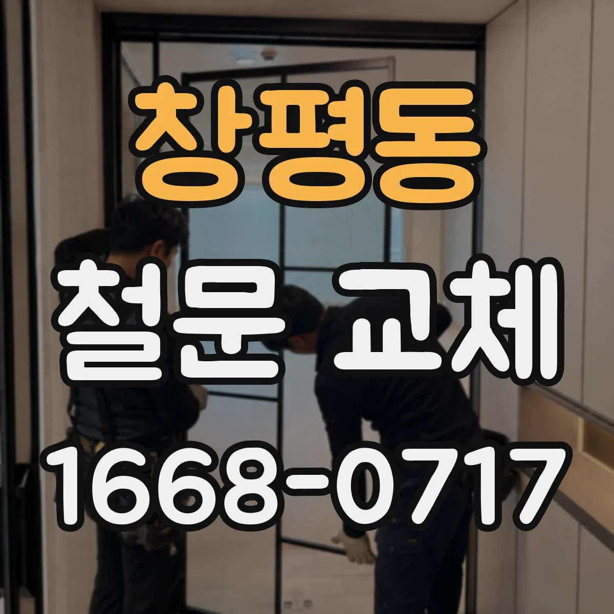 창평동 철문 교체