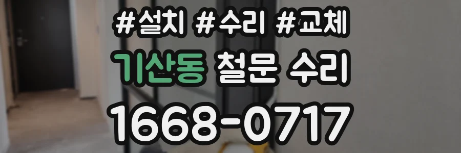기산동 철문 수리