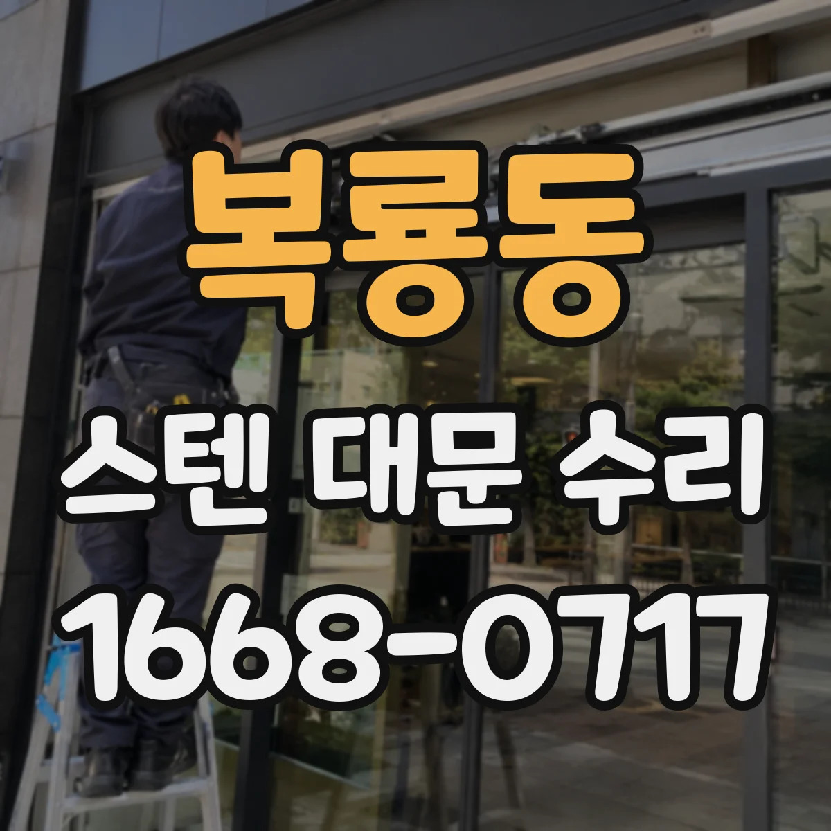 복룡동 스텐 대문 수리