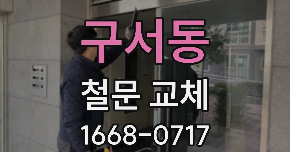 구서동 철문 교체