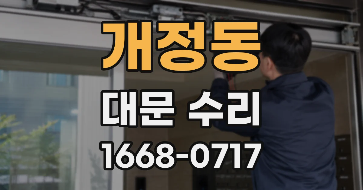 개정동 대문 수리