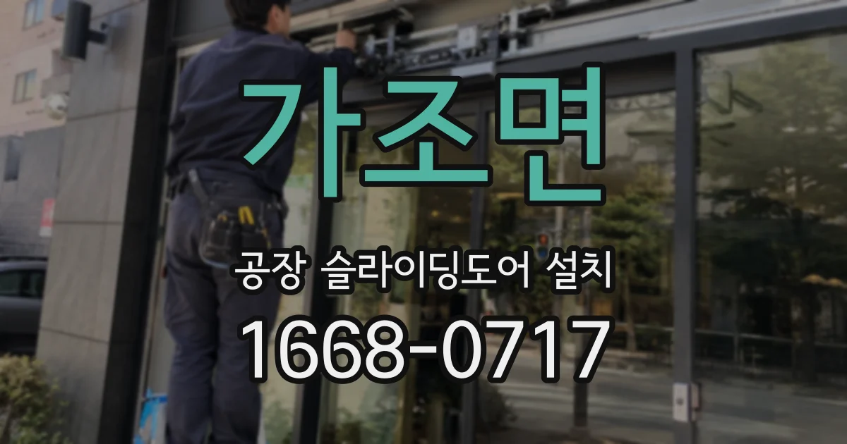 가조면 공장 슬라이딩도어 설치