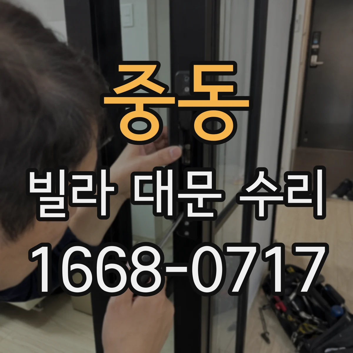 중동 빌라 대문 수리