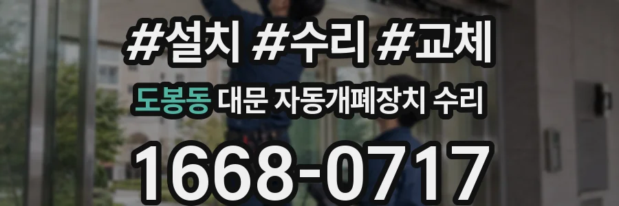 도봉동 대문 자동개폐장치 수리