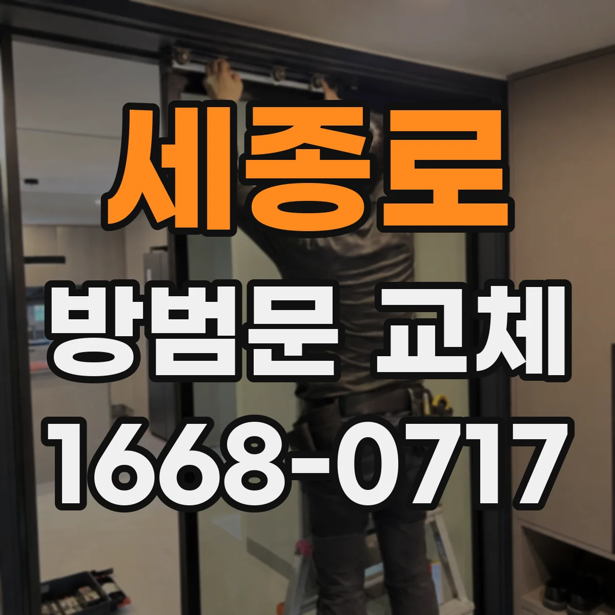 세종로 방범문 교체