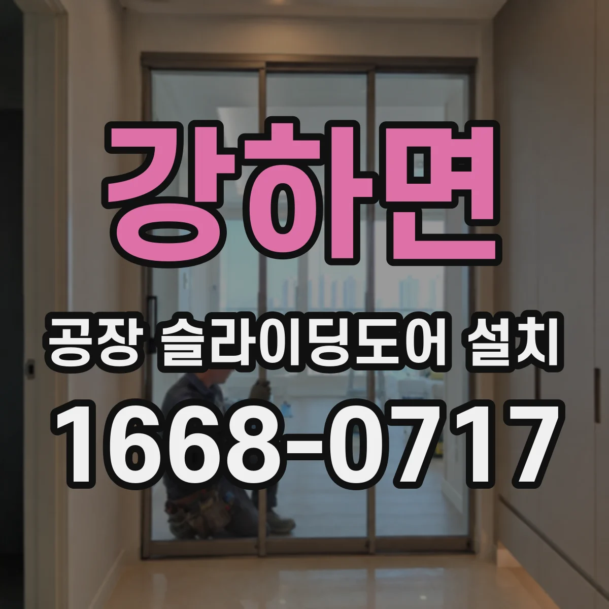 강하면 공장 슬라이딩도어 설치