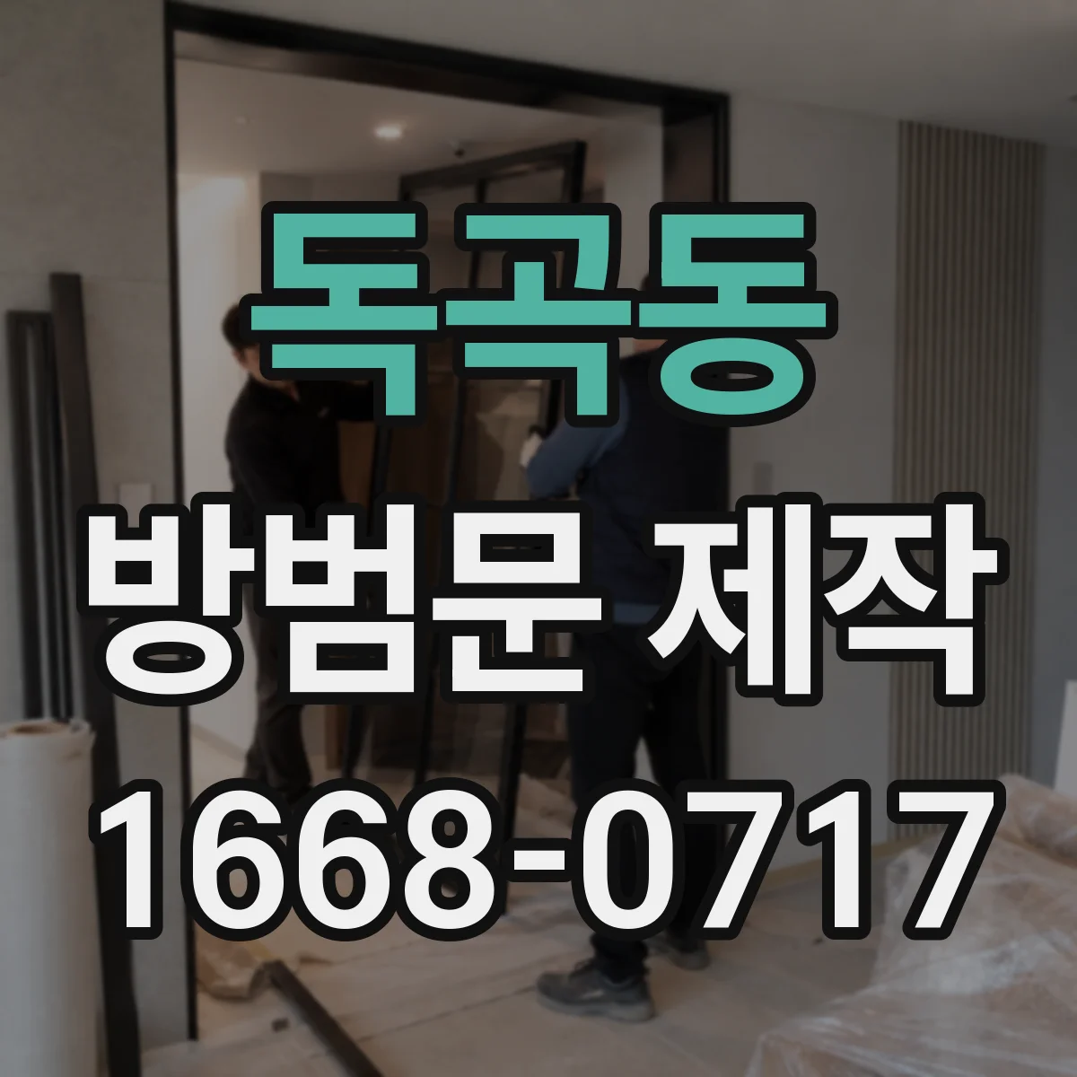 독곡동 방범문 제작