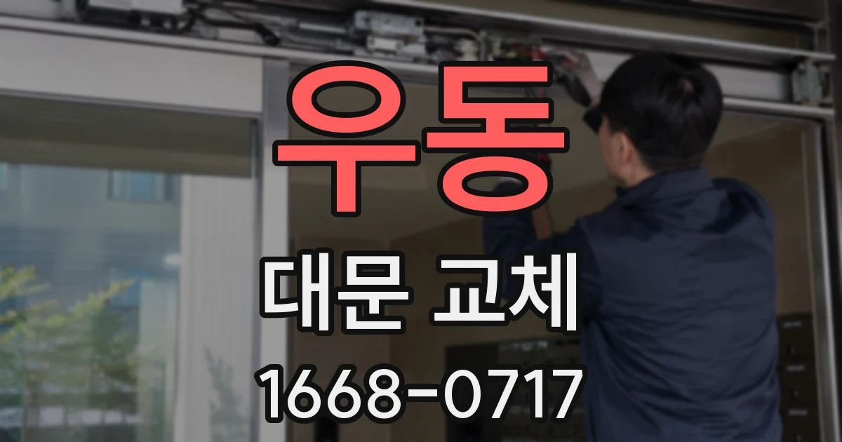 우동 대문 교체