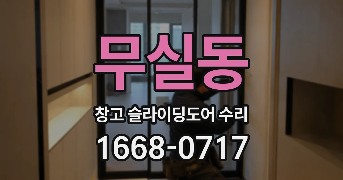 무실동 창고 슬라이딩도어 수리