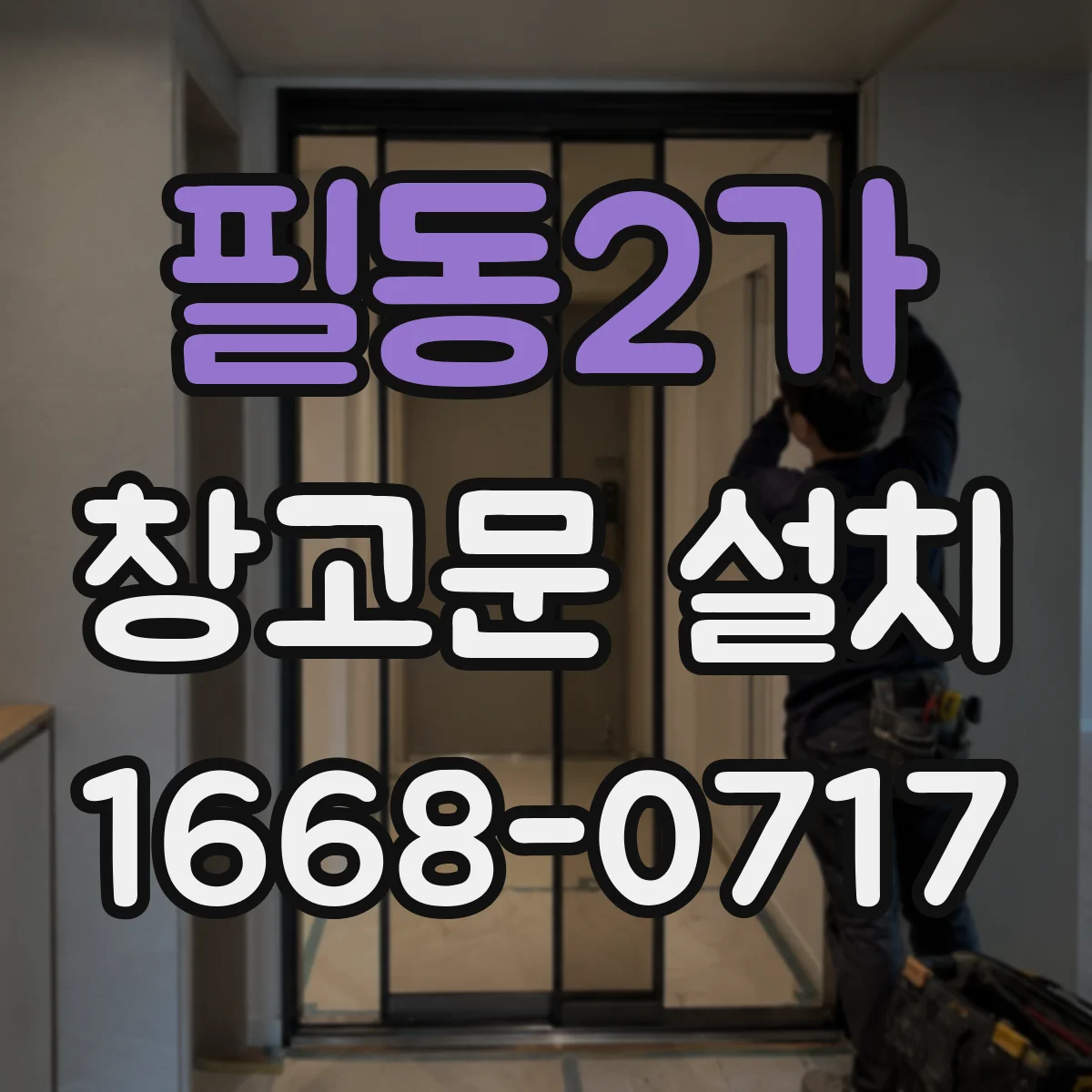 필동2가 창고문 설치