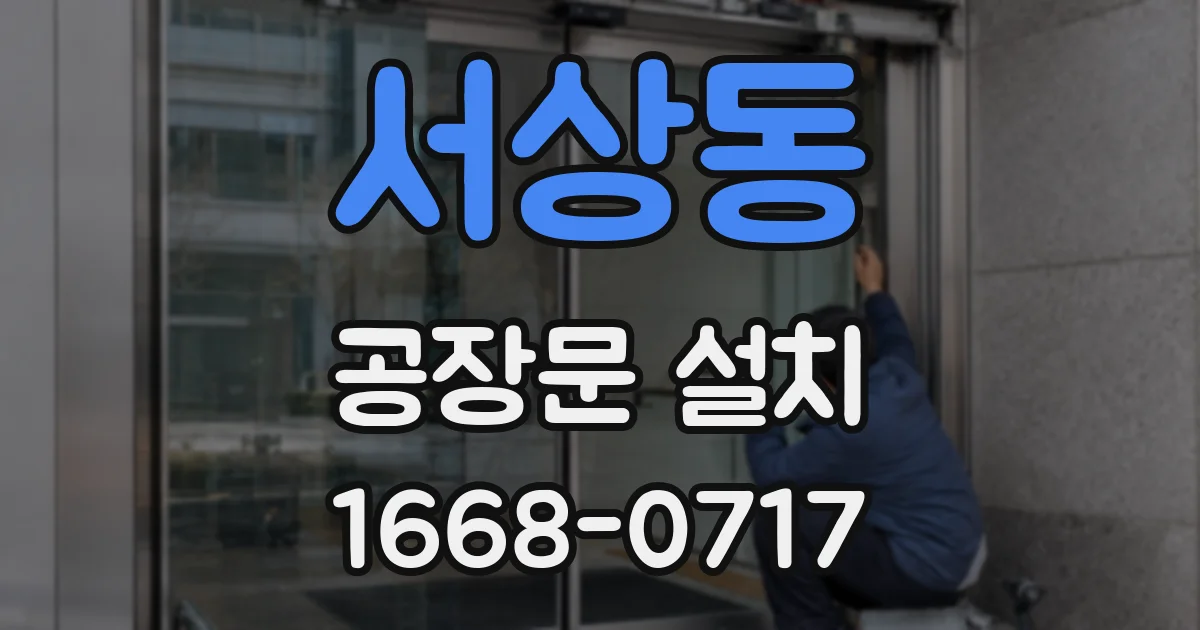 서상동 공장문 설치