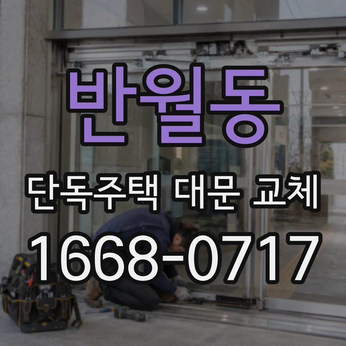 반월동 단독주택 대문 교체