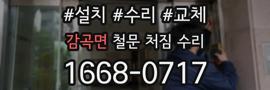 감곡면 철문 처짐 수리