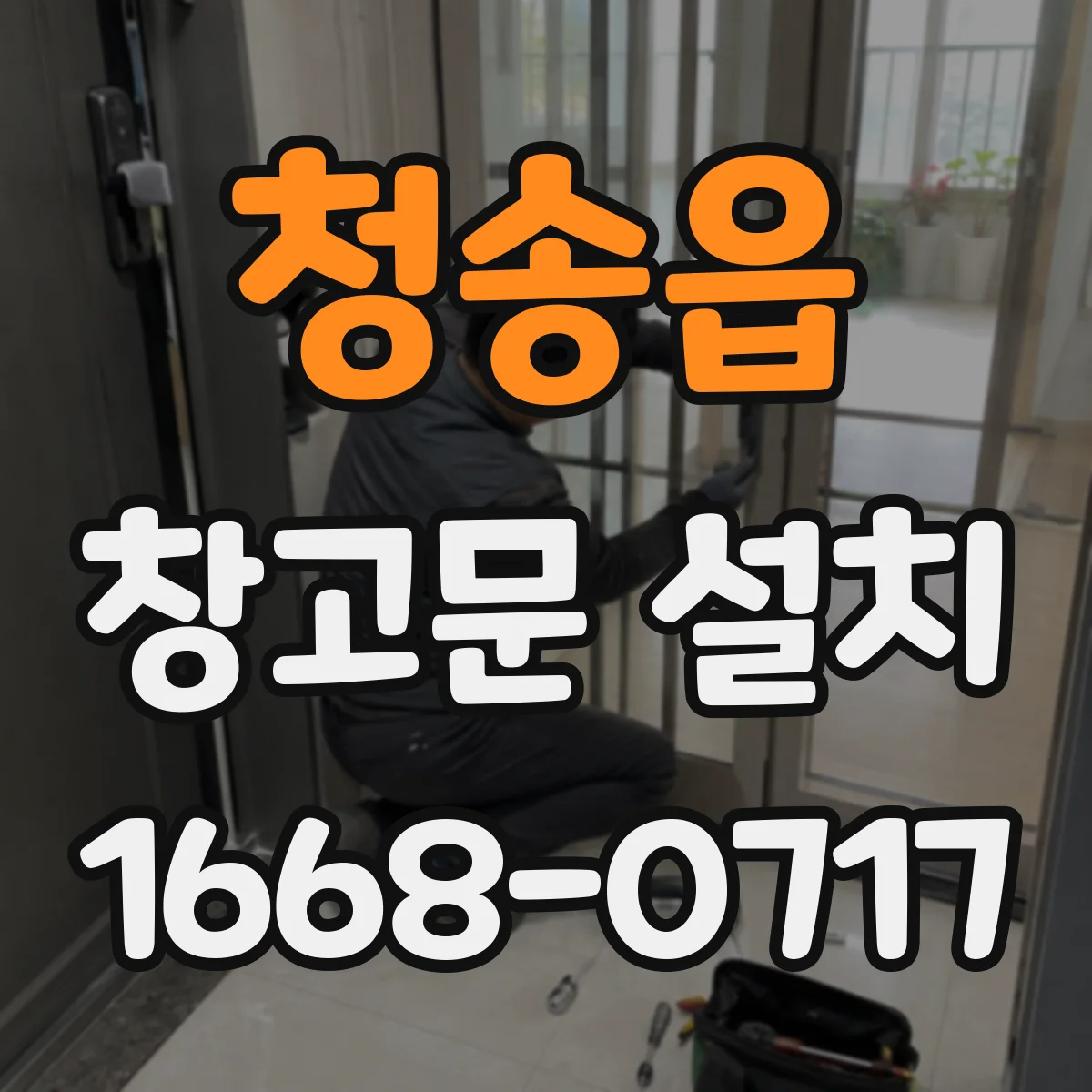 청송읍 창고문 설치