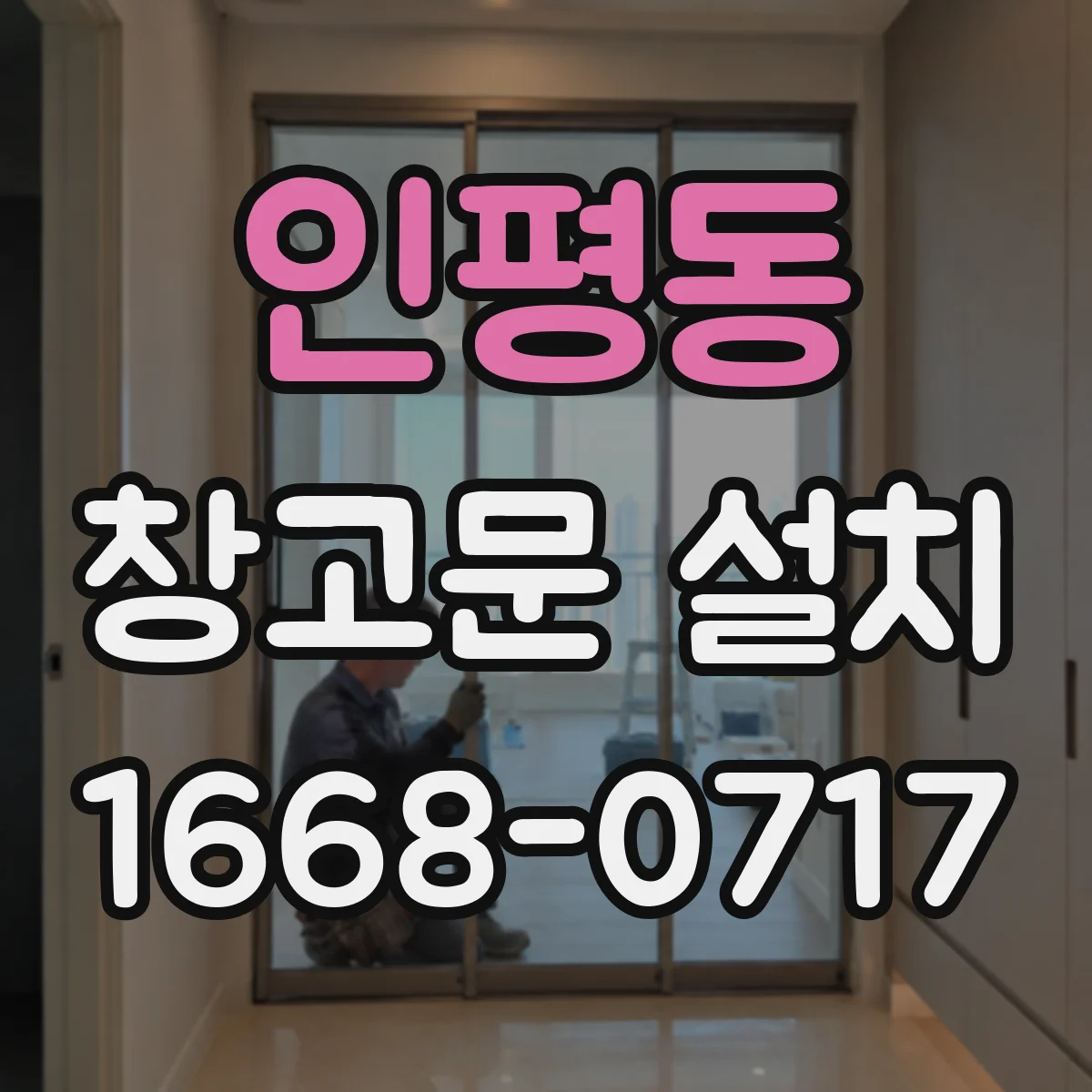 인평동 창고문 설치