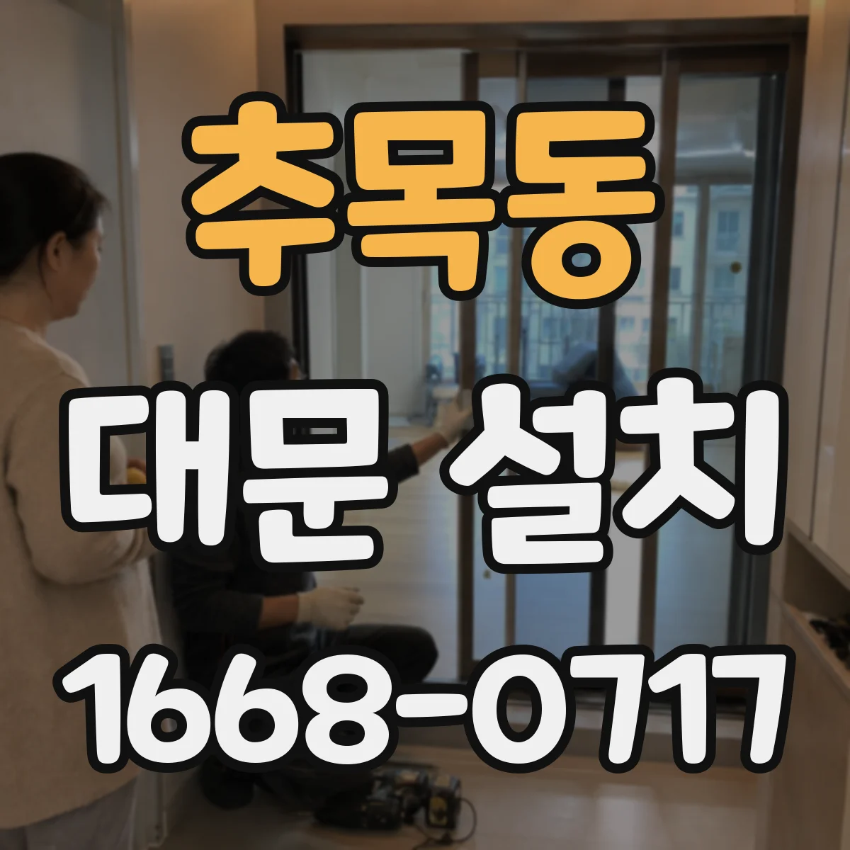 추목동 대문 설치