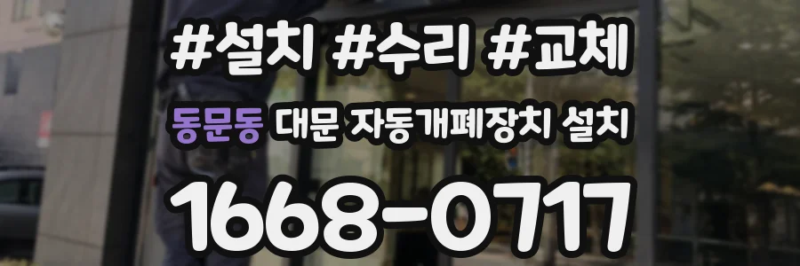 동문동 대문 자동개폐장치 설치